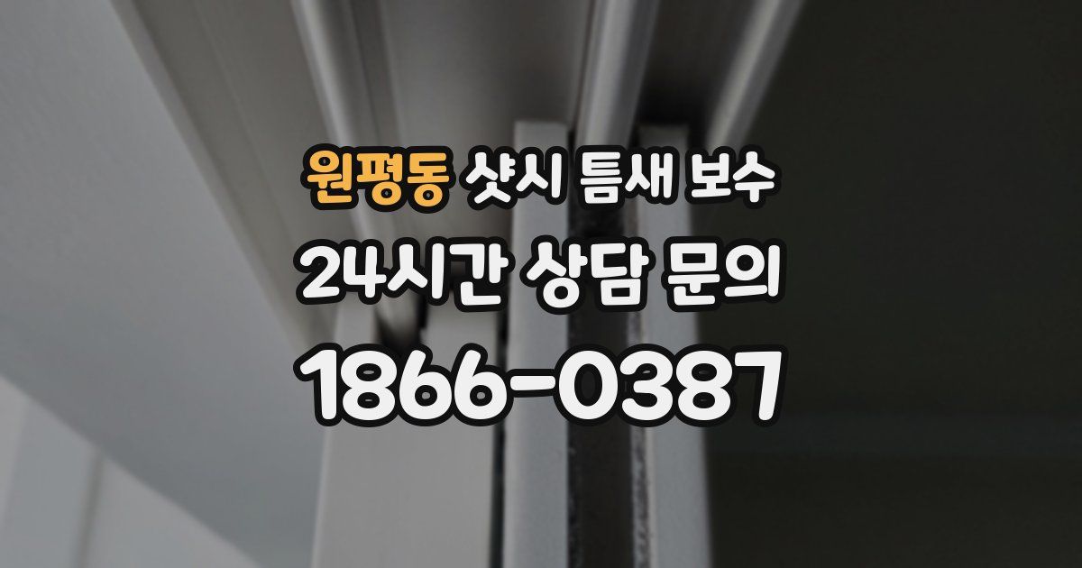 원평동 샷시 틈새 보수