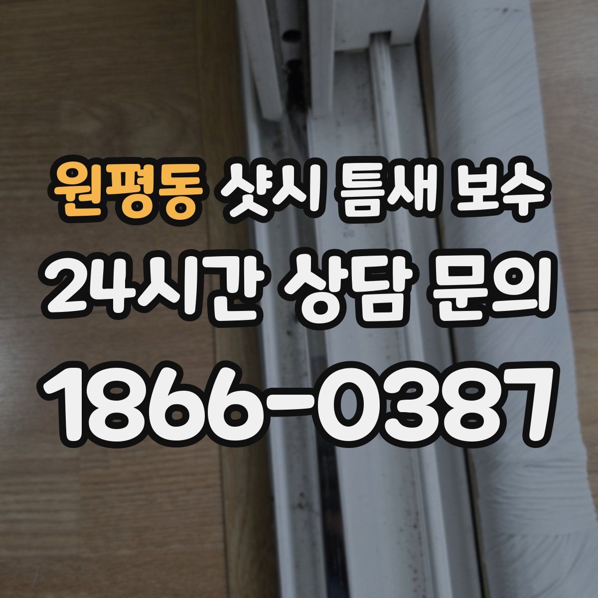 원평동 샷시 틈새 보수