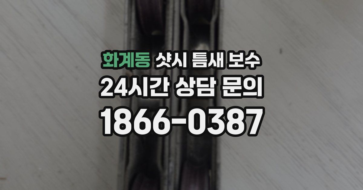 화계동 샷시 틈새 보수