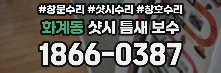 화계동 샷시 틈새 보수