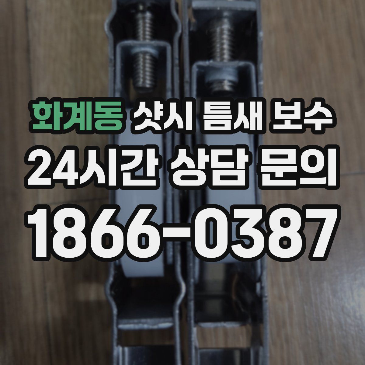 화계동 샷시 틈새 보수