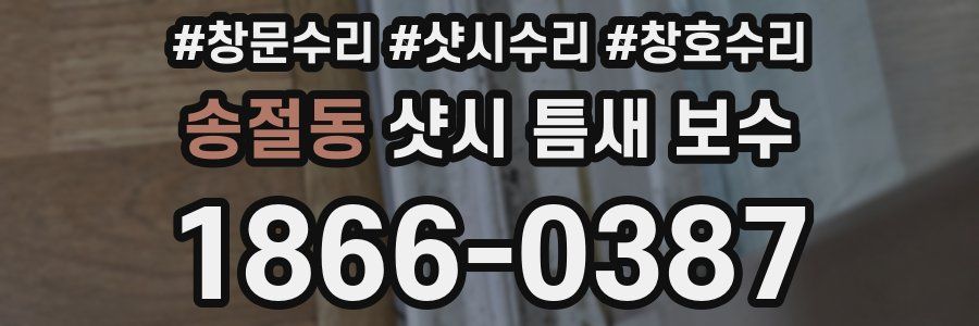 송절동 샷시 틈새 보수