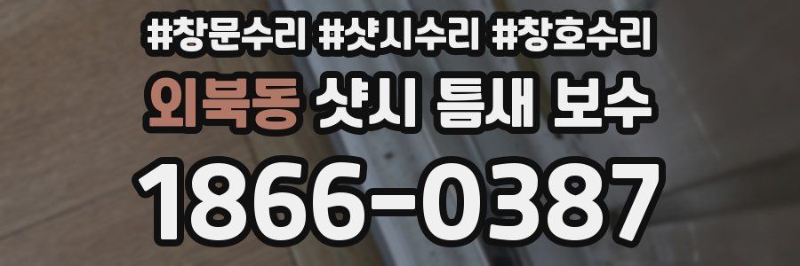 외북동 샷시 틈새 보수