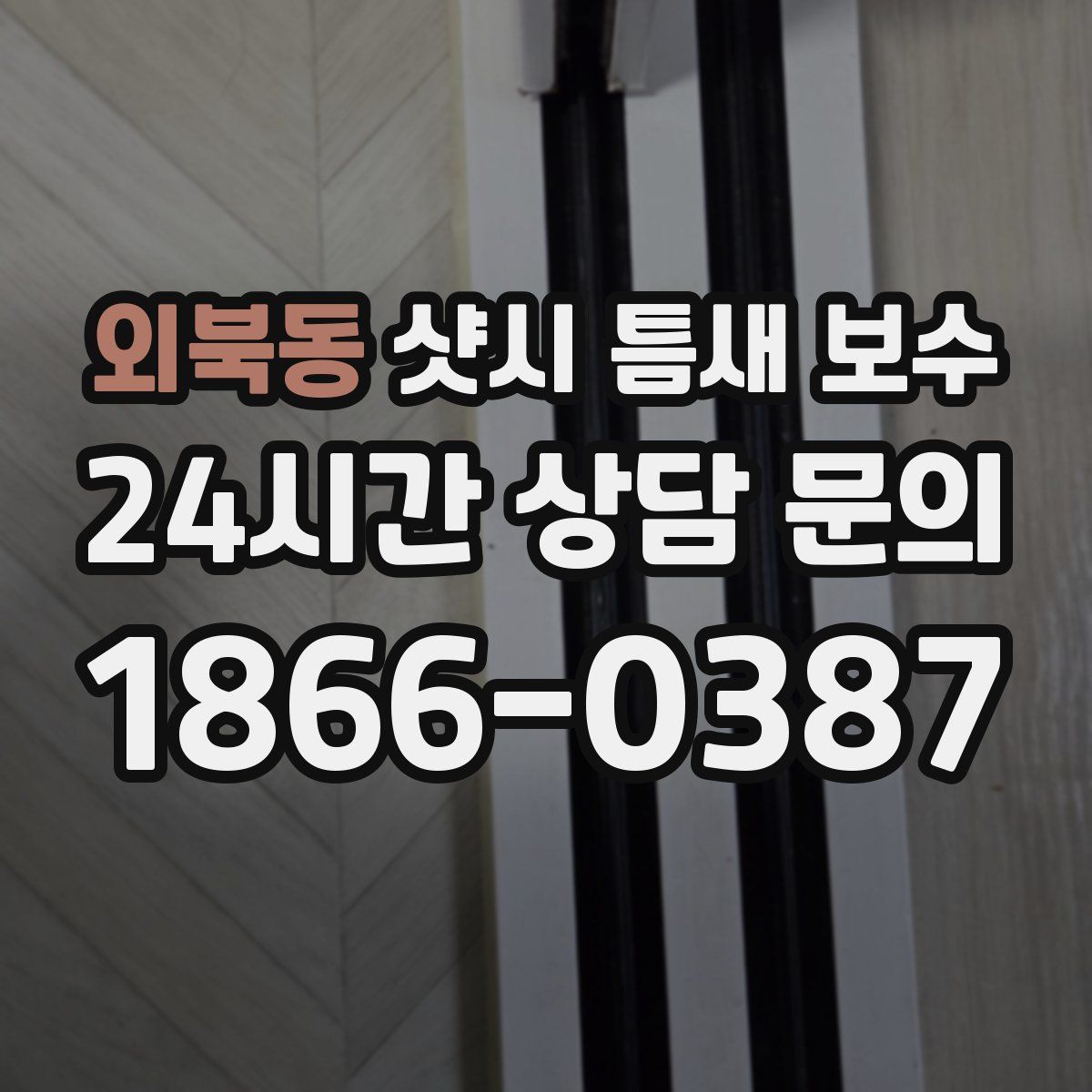 외북동 샷시 틈새 보수