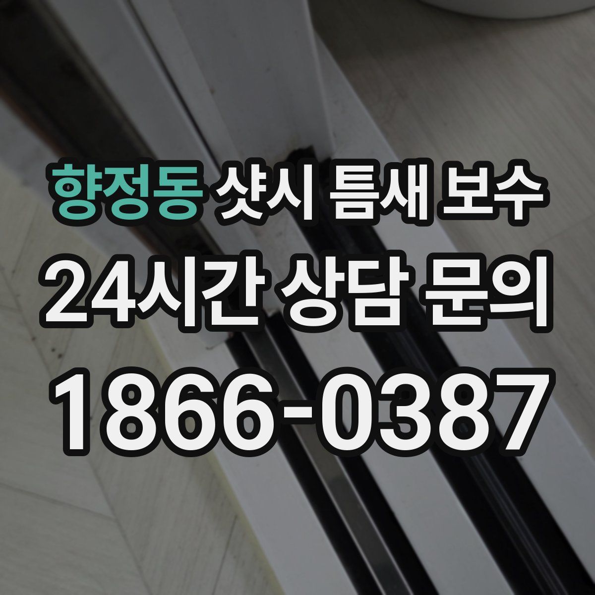 향정동 샷시 틈새 보수
