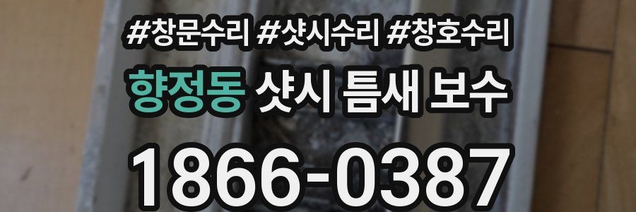 향정동 샷시 틈새 보수