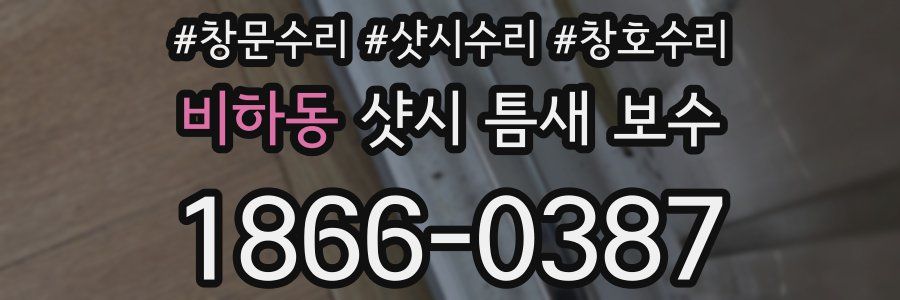 비하동 샷시 틈새 보수