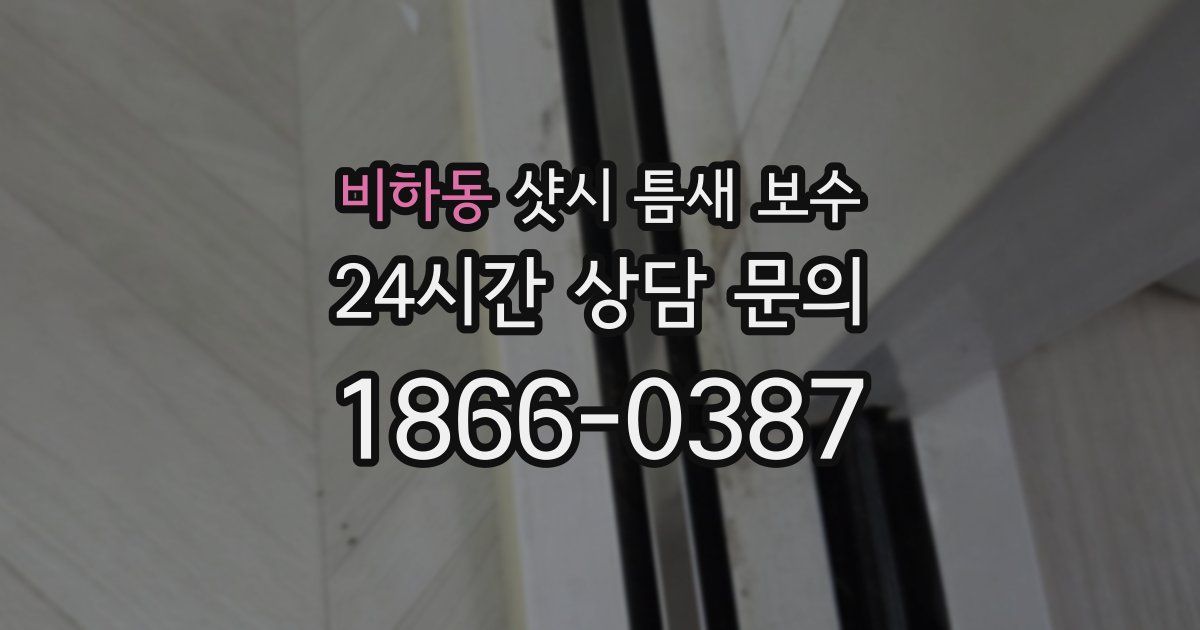 비하동 샷시 틈새 보수