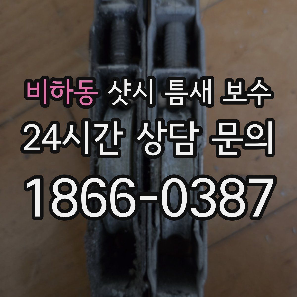비하동 샷시 틈새 보수