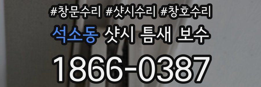 석소동 샷시 틈새 보수