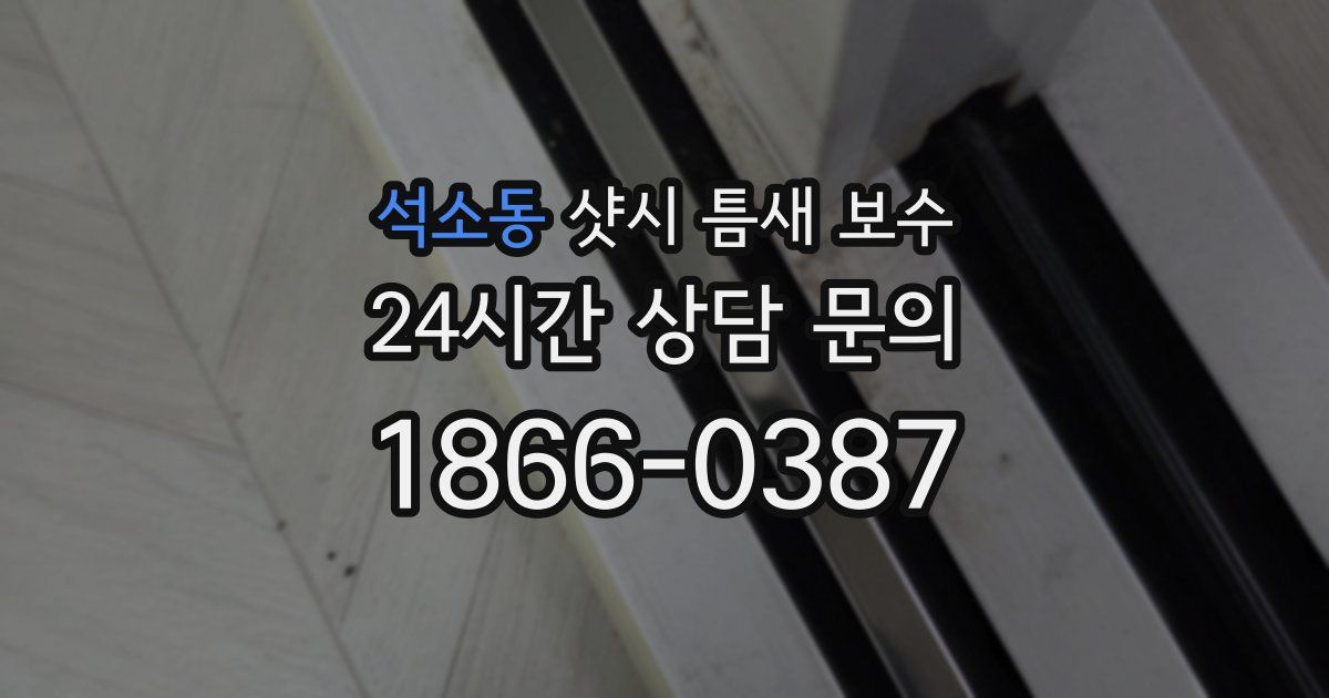 석소동 샷시 틈새 보수
