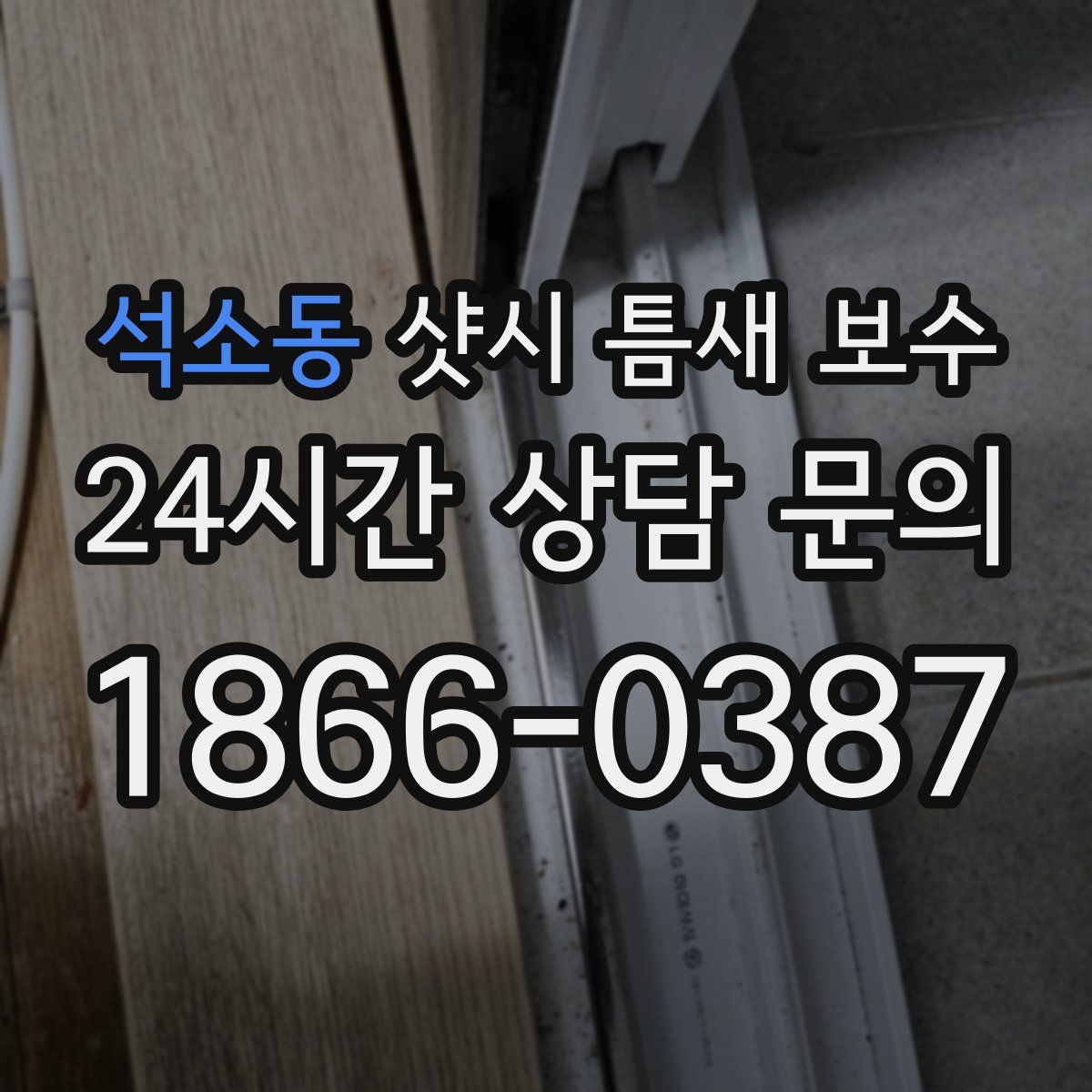 석소동 샷시 틈새 보수