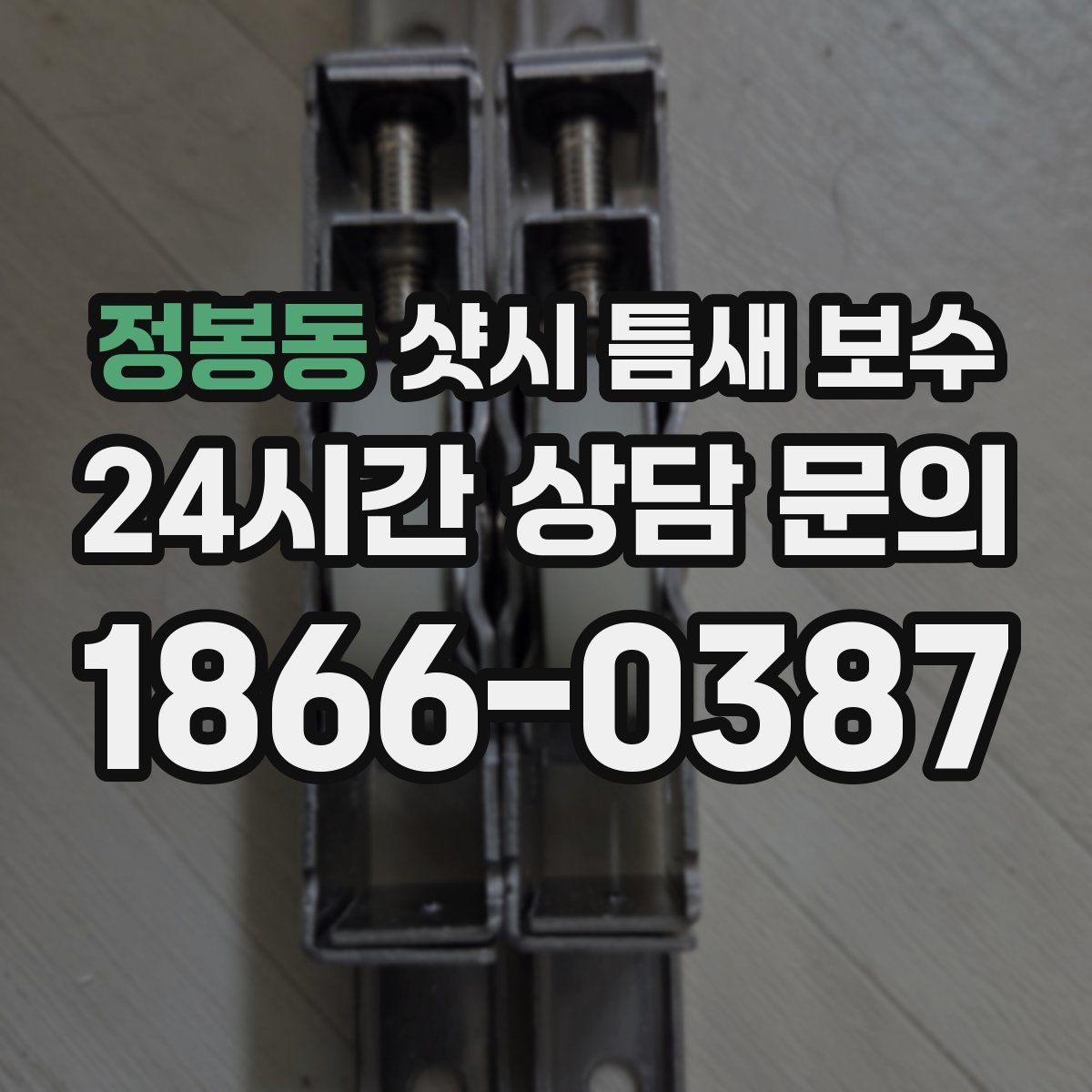 정봉동 샷시 틈새 보수