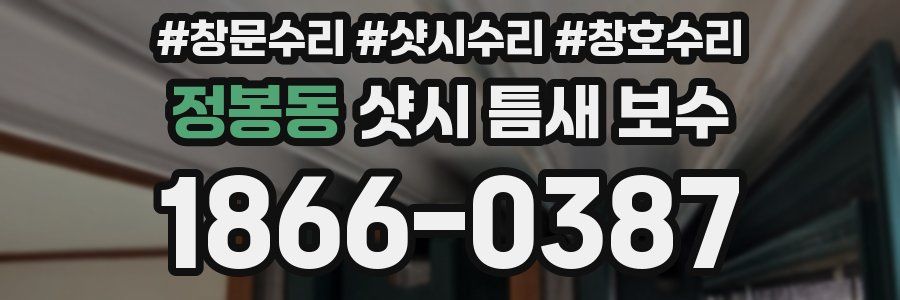 정봉동 샷시 틈새 보수