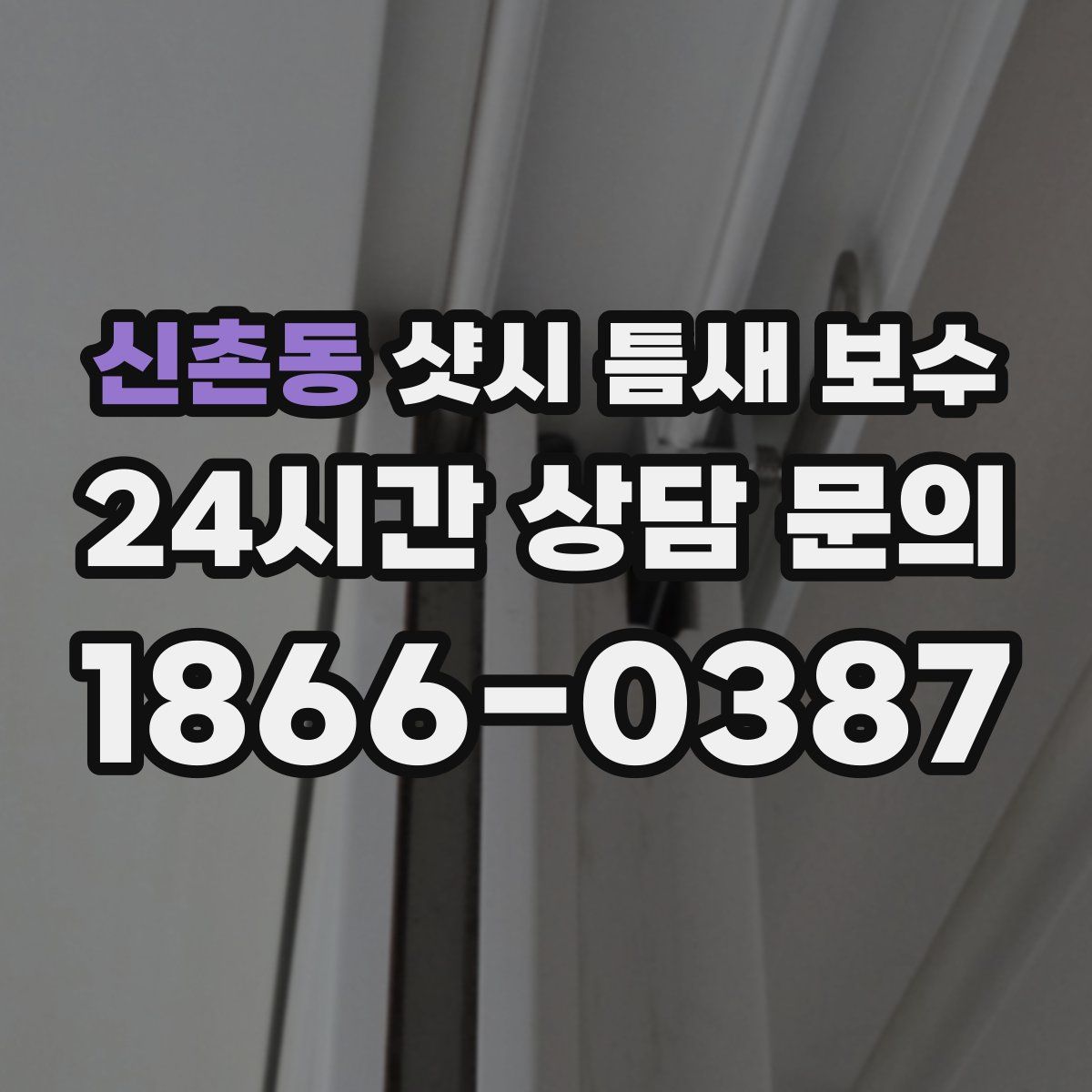 신촌동 샷시 틈새 보수