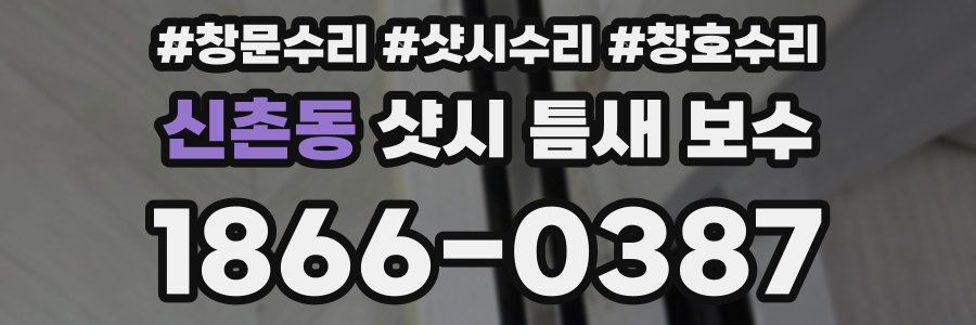 신촌동 샷시 틈새 보수