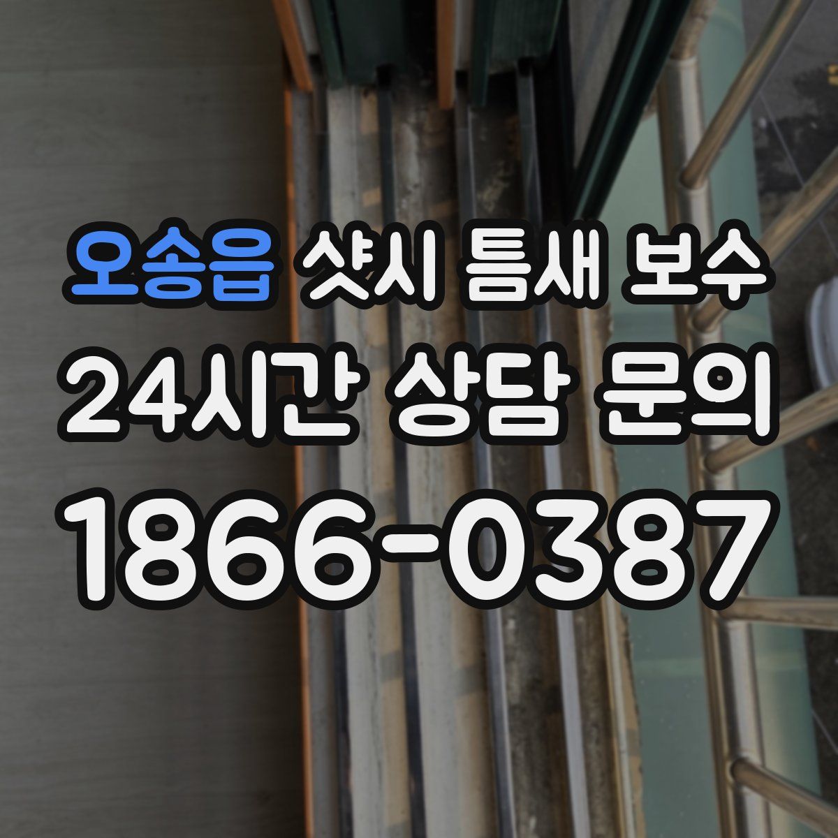 오송읍 샷시 틈새 보수