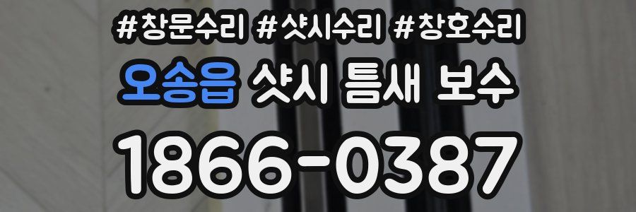 오송읍 샷시 틈새 보수