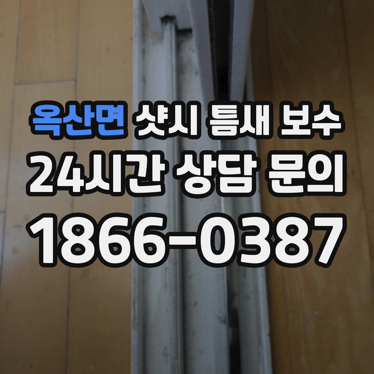 옥산면 샷시 틈새 보수