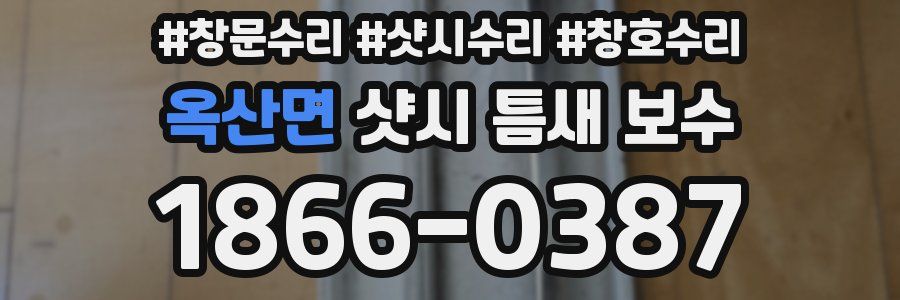 옥산면 샷시 틈새 보수