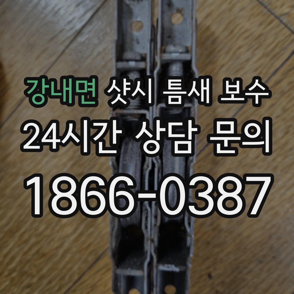 강내면 샷시 틈새 보수