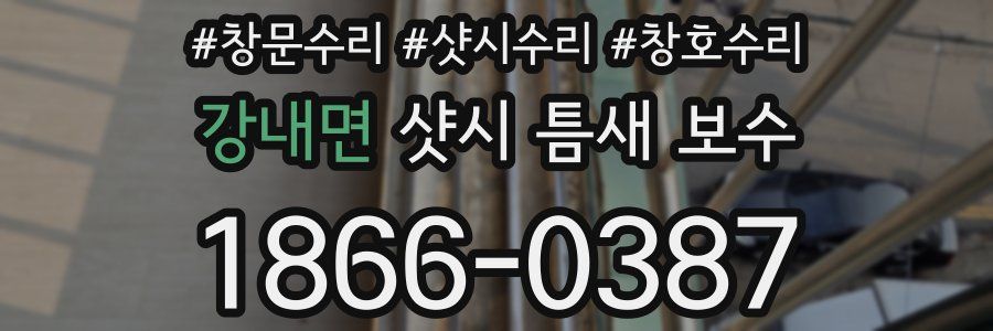 강내면 샷시 틈새 보수