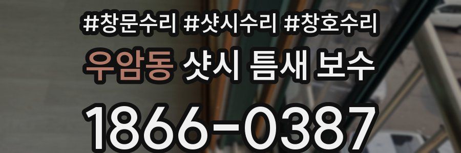 우암동 샷시 틈새 보수