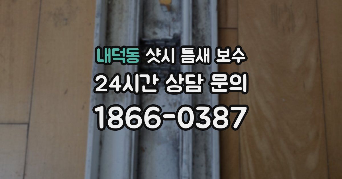 내덕동 샷시 틈새 보수