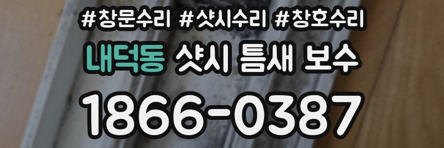 내덕동 샷시 틈새 보수