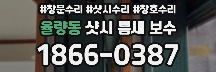 율량동 샷시 틈새 보수