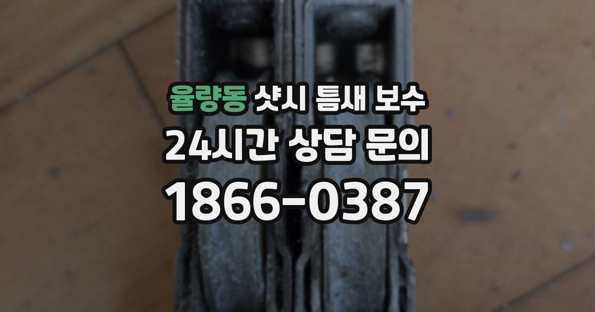율량동 샷시 틈새 보수