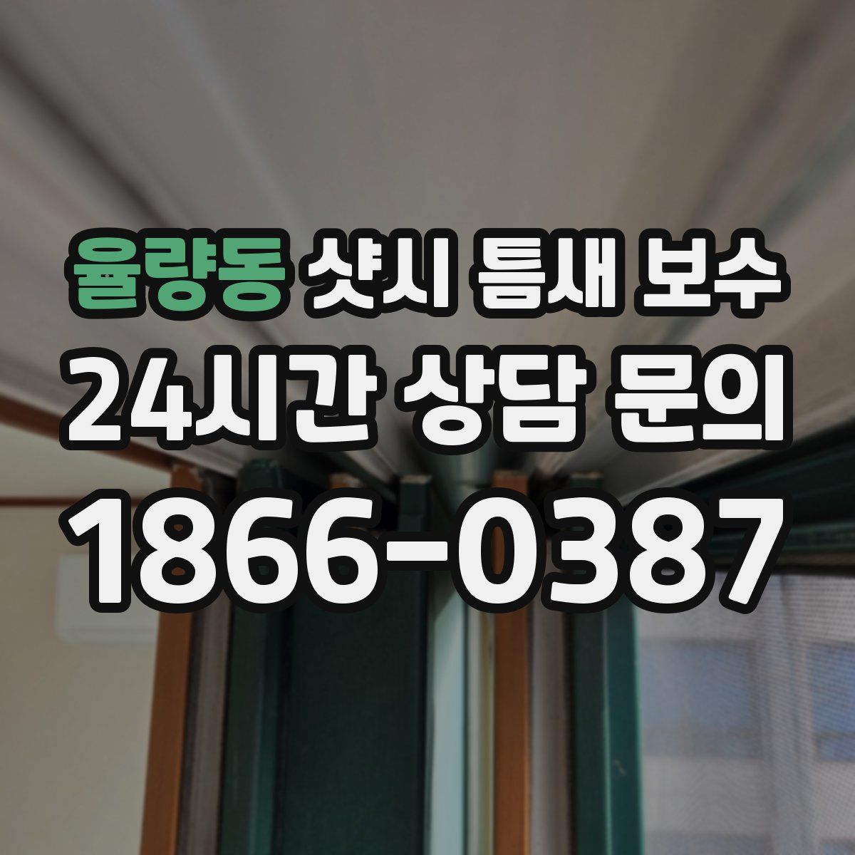 율량동 샷시 틈새 보수