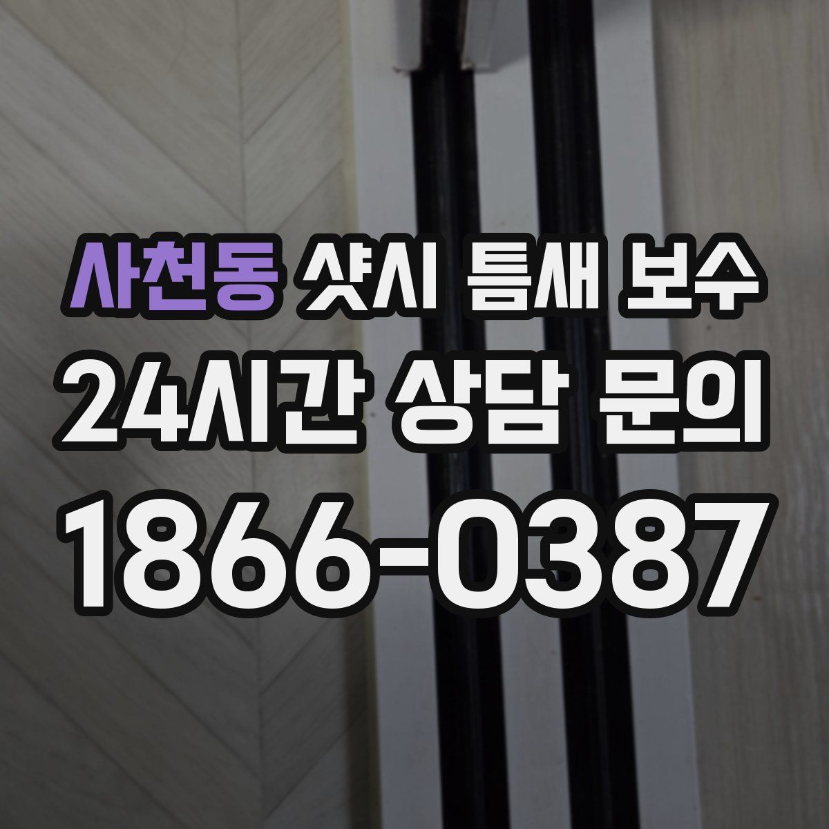사천동 샷시 틈새 보수