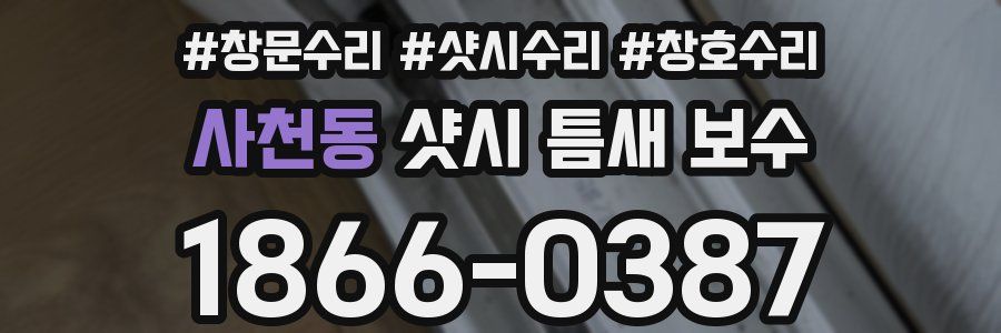 사천동 샷시 틈새 보수