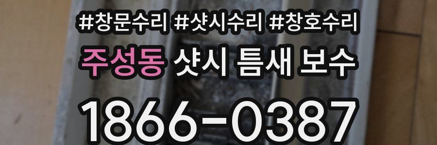 주성동 샷시 틈새 보수