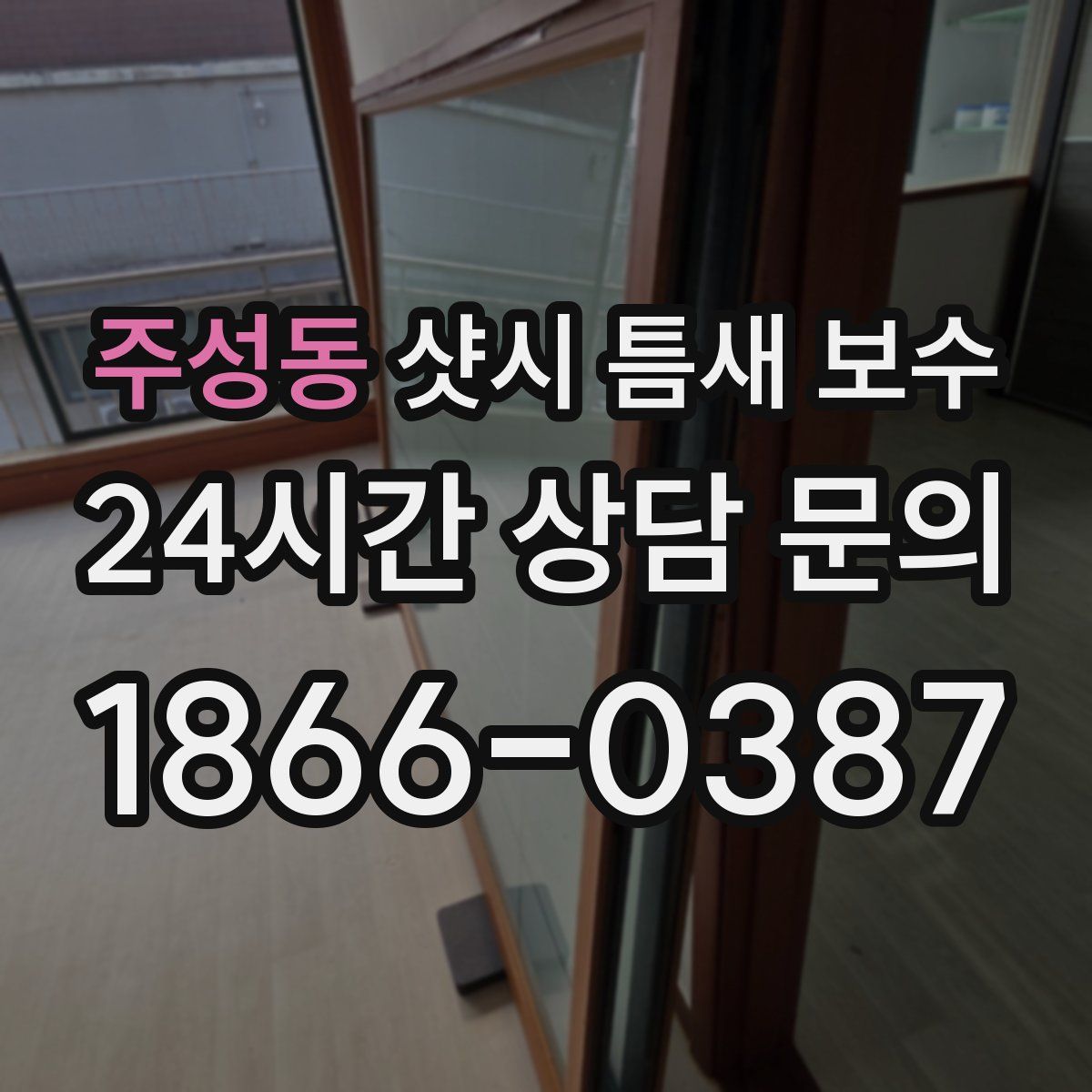 주성동 샷시 틈새 보수