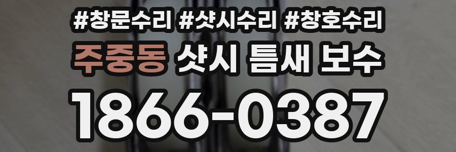 주중동 샷시 틈새 보수