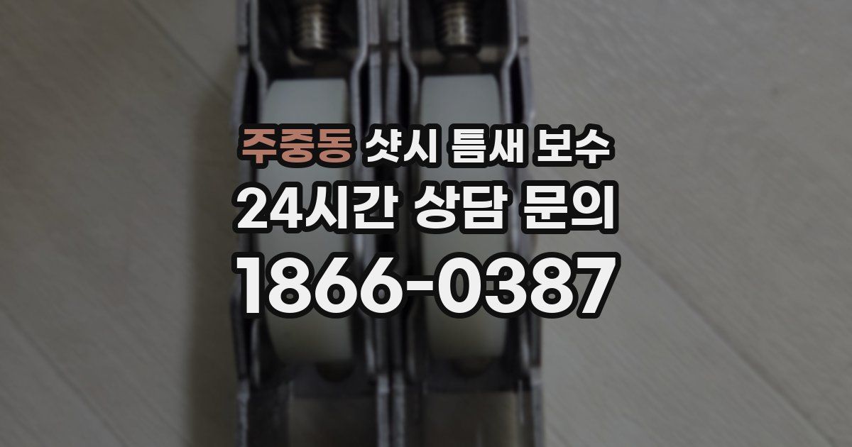주중동 샷시 틈새 보수