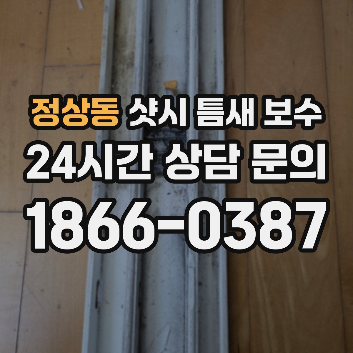 정상동 샷시 틈새 보수