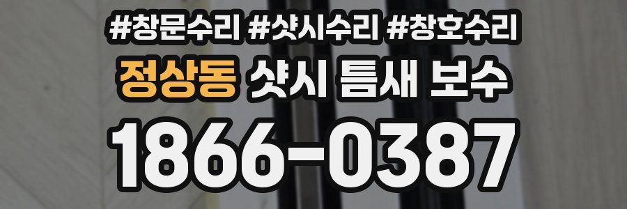 정상동 샷시 틈새 보수