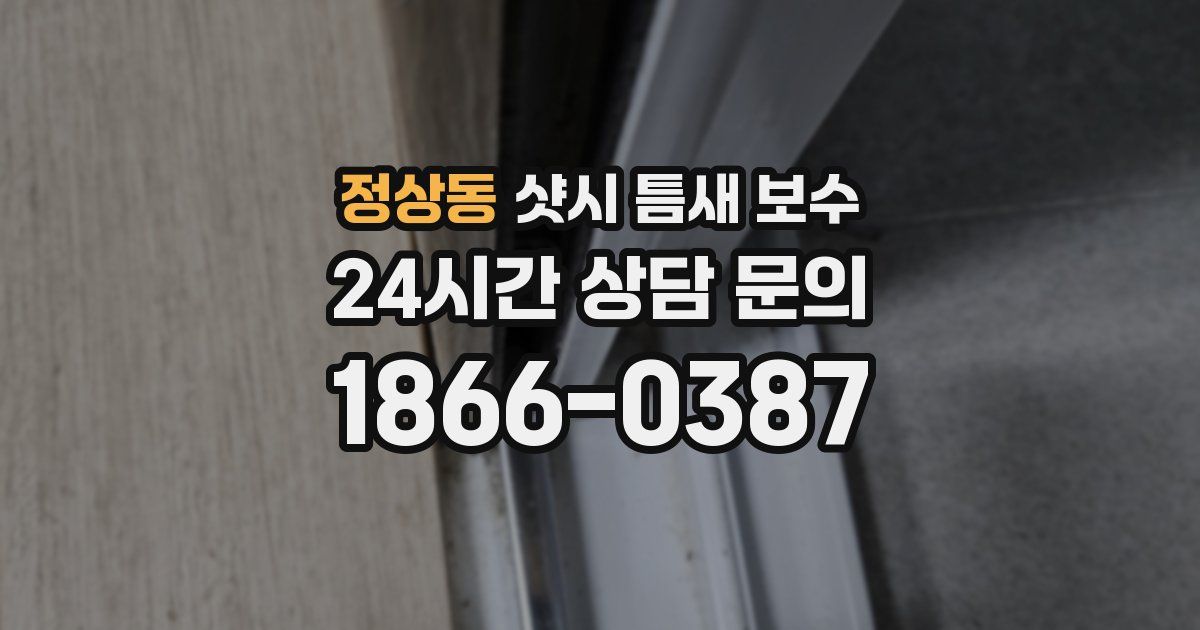 정상동 샷시 틈새 보수