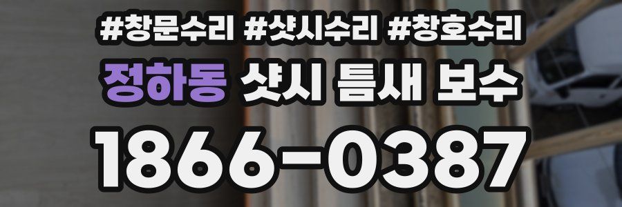 정하동 샷시 틈새 보수