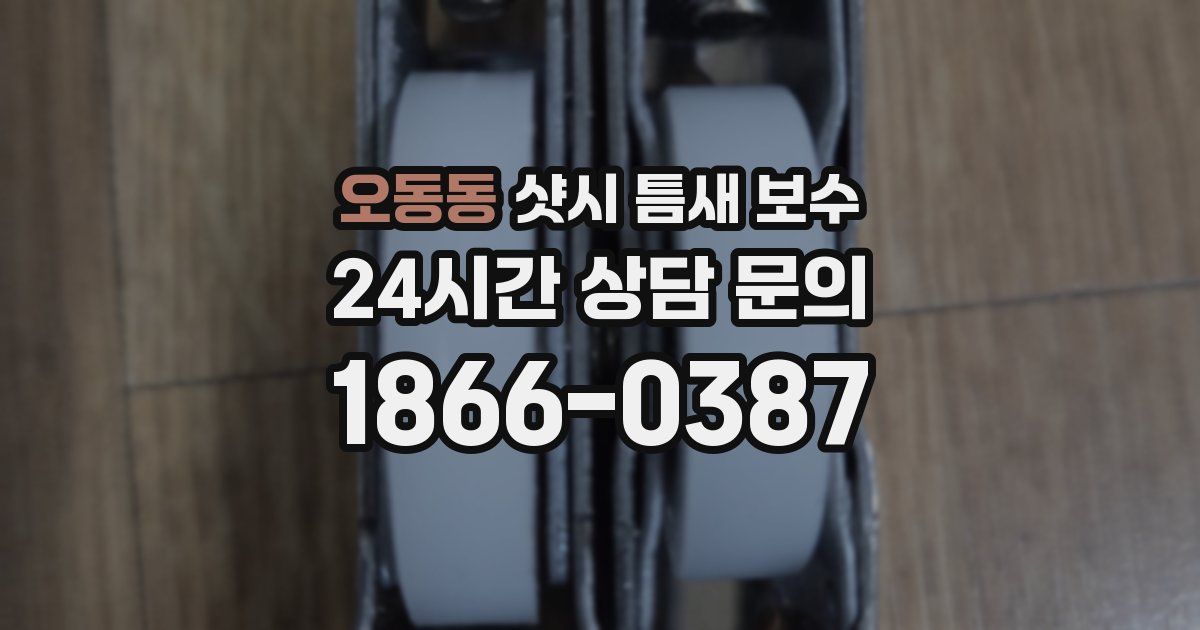 오동동 샷시 틈새 보수