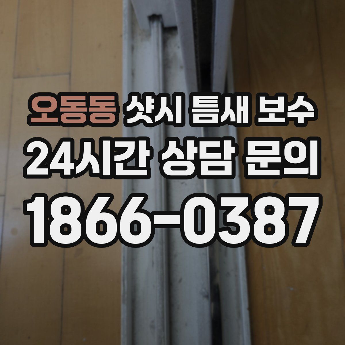 오동동 샷시 틈새 보수