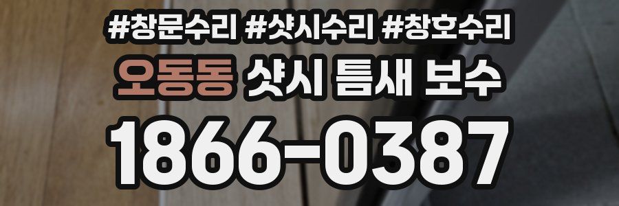 오동동 샷시 틈새 보수