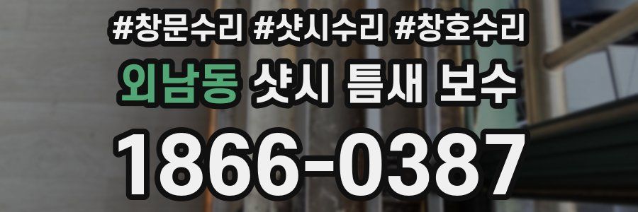 외남동 샷시 틈새 보수