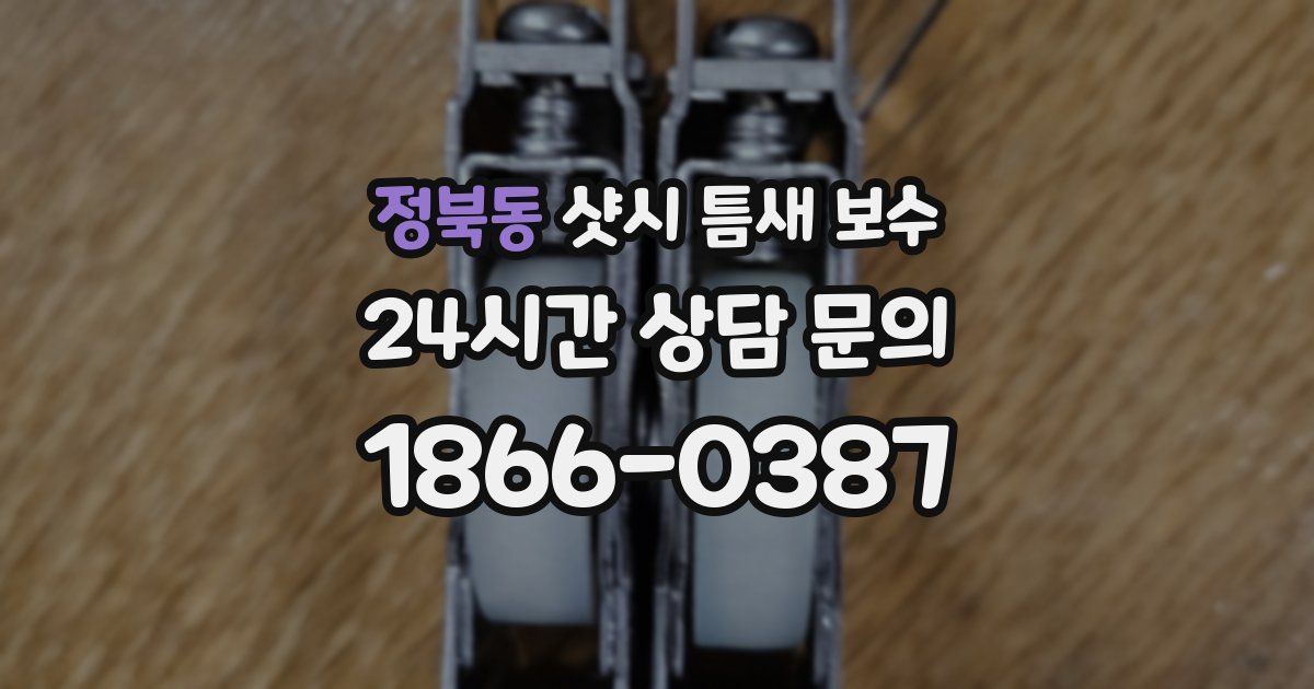 정북동 샷시 틈새 보수