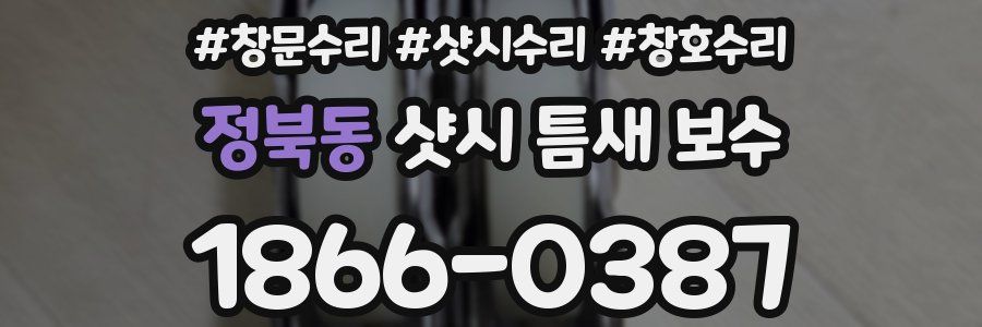 정북동 샷시 틈새 보수
