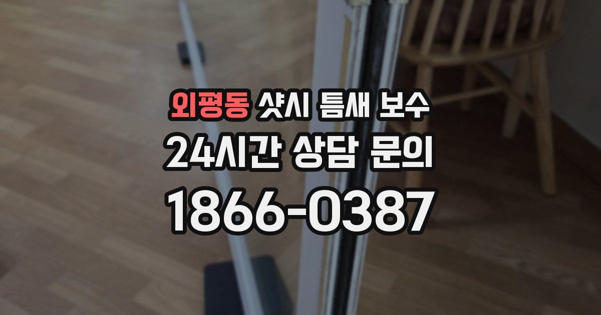 외평동 샷시 틈새 보수