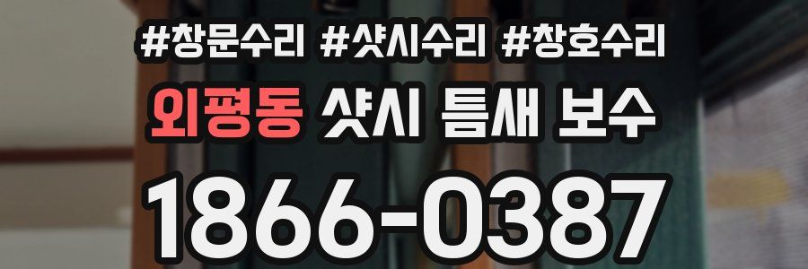 외평동 샷시 틈새 보수